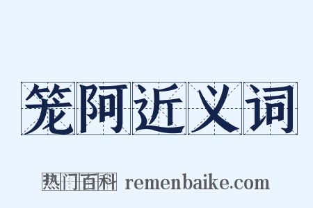 笼阿近义词是什么意思的图片